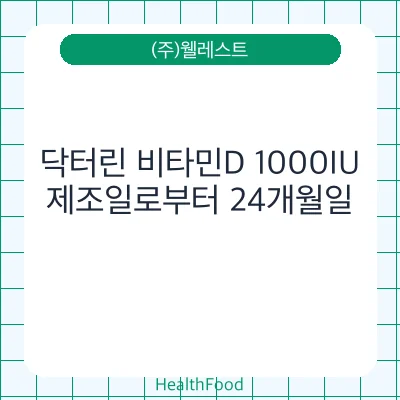 닥터린 비타민D 1000IU