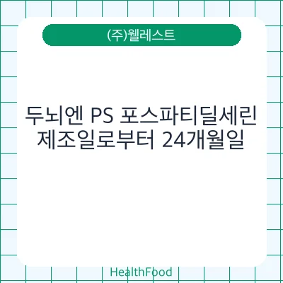 두뇌엔 PS 포스파티딜세린