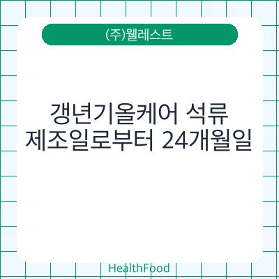 갱년기올케어 석류