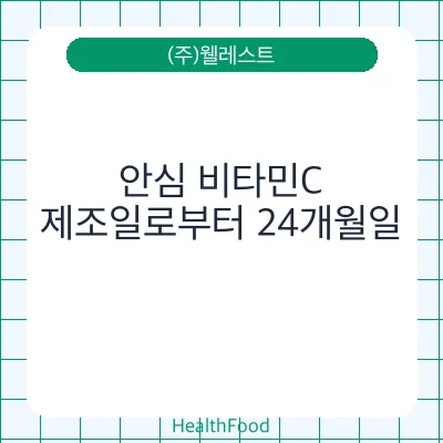 안심 비타민C