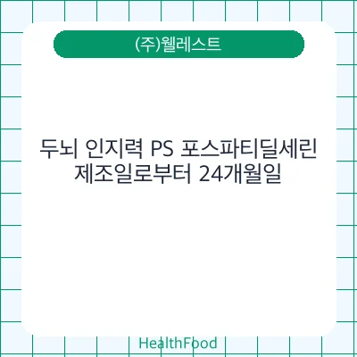 두뇌 인지력 PS 포스파티딜세린