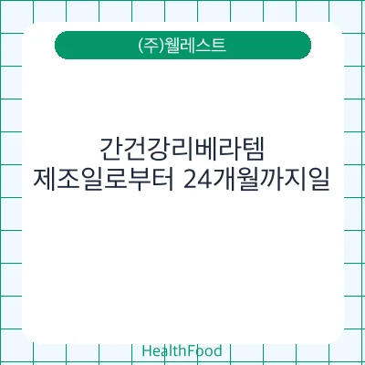간건강리베라템