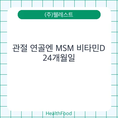 관절 연골엔 MSM 비타민D
