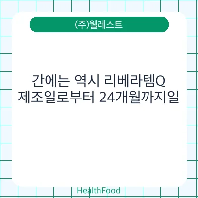간에는 역시 리베라템Q