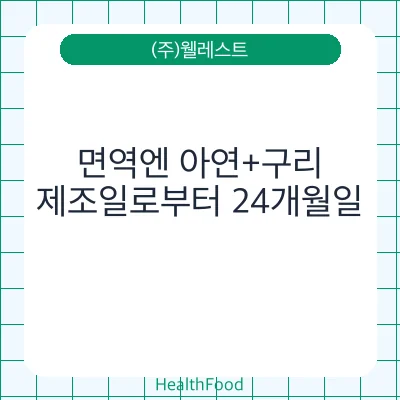 면역엔 아연+구리