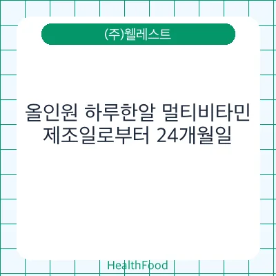 올인원 하루한알 멀티비타민