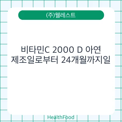 비타민C 2000 D 아연