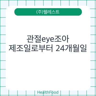 관절eye조아