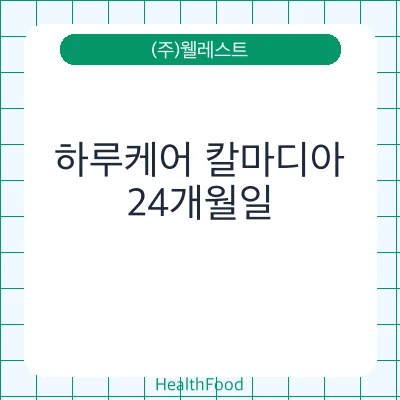 하루케어 칼마디아