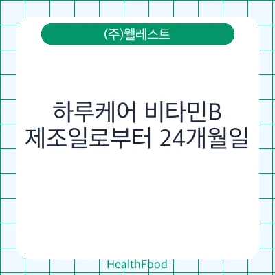 하루케어 비타민B