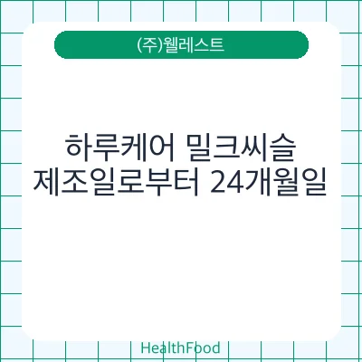 하루케어 밀크씨슬