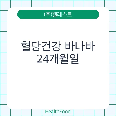 혈당건강 바나바
