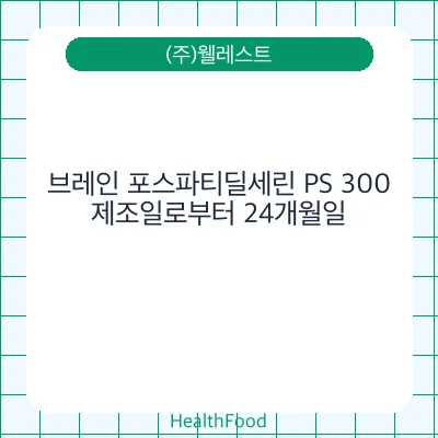 브레인 포스파티딜세린 PS 300