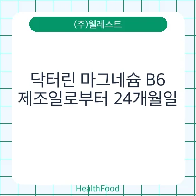 닥터린 마그네슘 B6