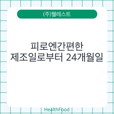 피로엔간편한