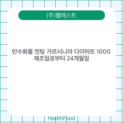 탄수화물 컷팅 가르시니아 다이어트 1000