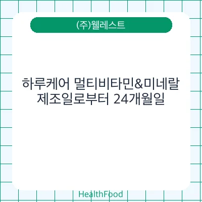 하루케어 멀티비타민&미네랄