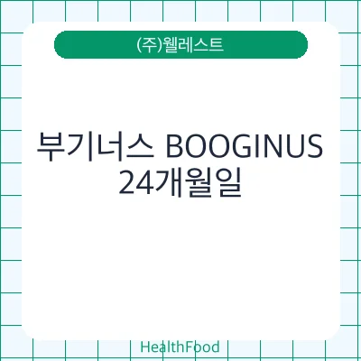 부기너스 BOOGINUS - (주)웰레스트 건강기능식품
