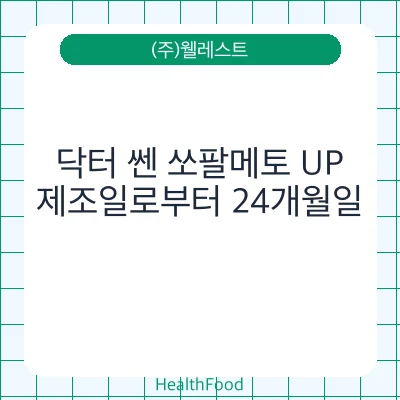 닥터 쎈 쏘팔메토 UP