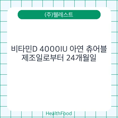 비타민D 4000IU 아연 츄어블
