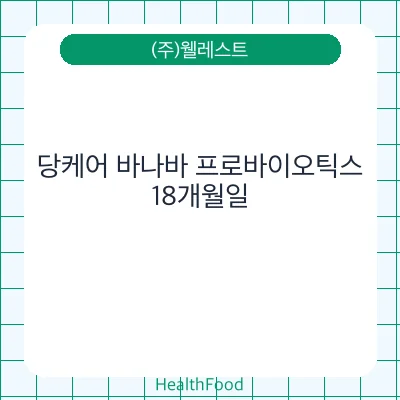 당케어 바나바 프로바이오틱스