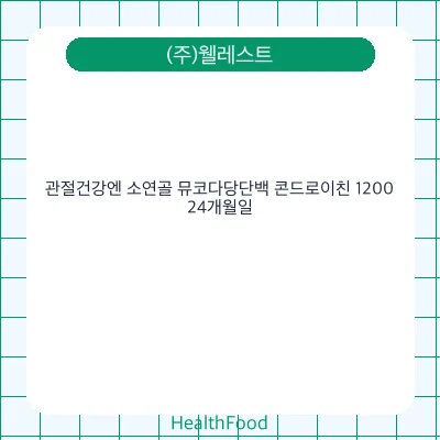 관절건강엔 소연골 뮤코다당단백 콘드로이친 1200