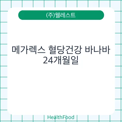 메가렉스 혈당건강 바나바