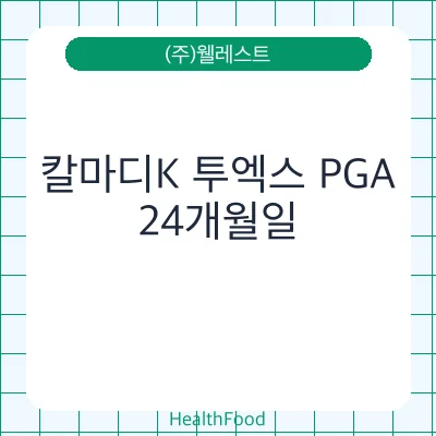 칼마디K 투엑스 PGA
