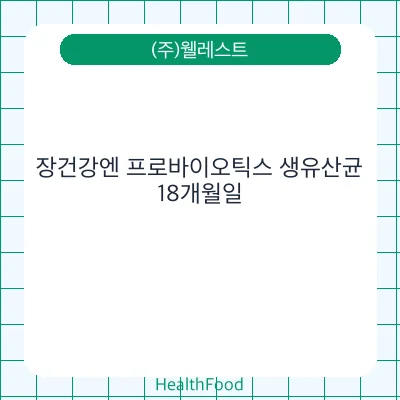 장건강엔 프로바이오틱스 생유산균