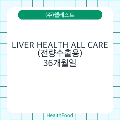 LIVER HEALTH ALL CARE(전량수출용)
