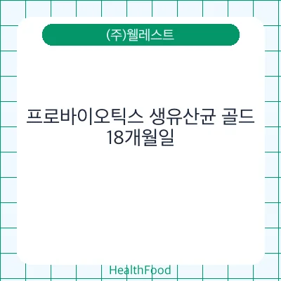 프로바이오틱스 생유산균 골드