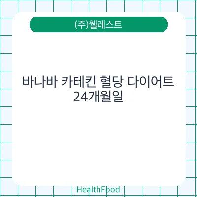 바나바 카테킨 혈당 다이어트