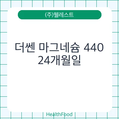 더쎈 마그네슘 440