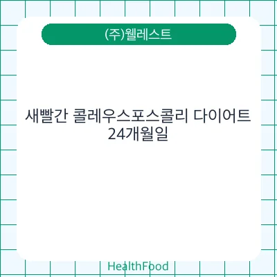 새빨간 콜레우스포스콜리 다이어트