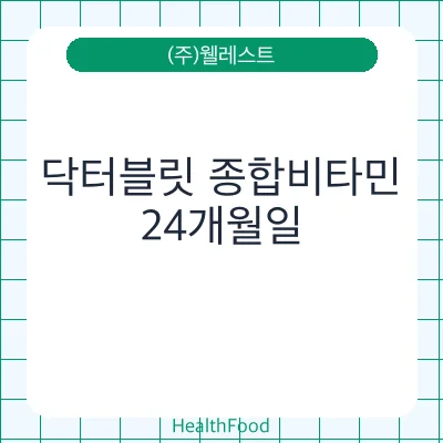 닥터블릿 종합비타민