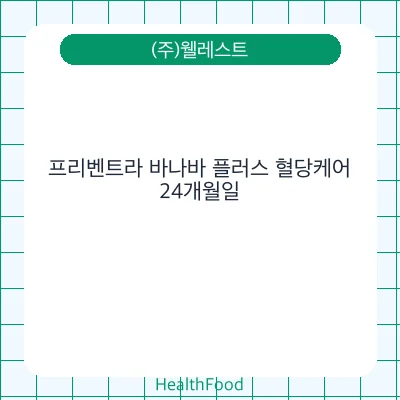 프리벤트라 바나바 플러스 혈당케어