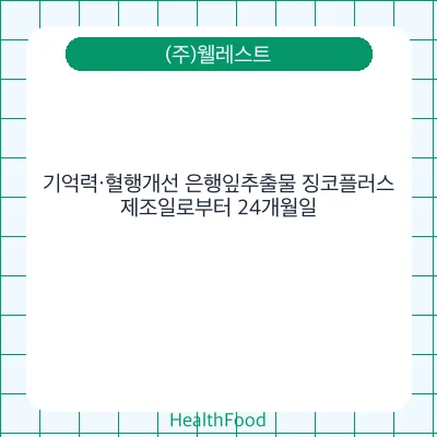 기억력·혈행개선 은행잎추출물 징코플러스