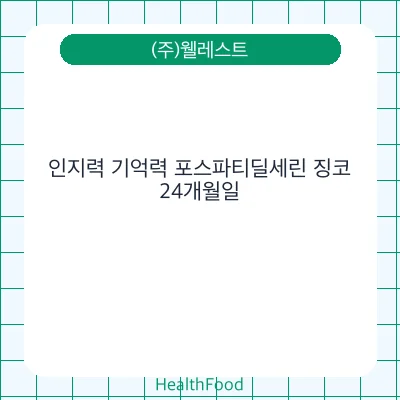 인지력 기억력 포스파티딜세린 징코