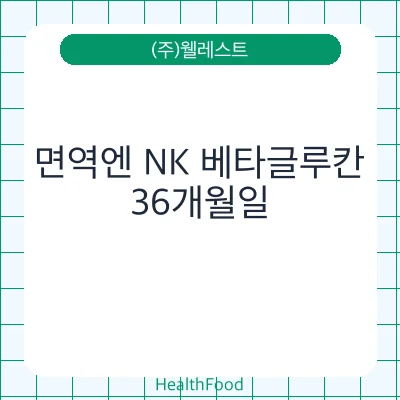 면역엔 NK 베타글루칸