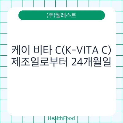 케이 비타 C(K-VITA C)
