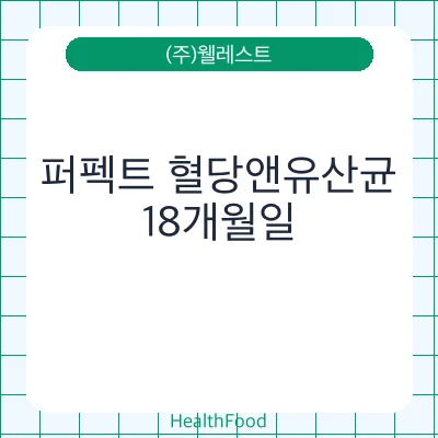 퍼펙트 혈당앤유산균