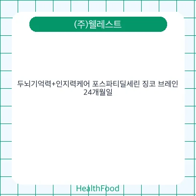 두뇌기억력+인지력케어 포스파티딜세린 징코 브레인