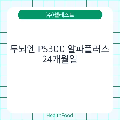 두뇌엔 PS300 알파플러스