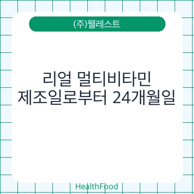 리얼 멀티비타민