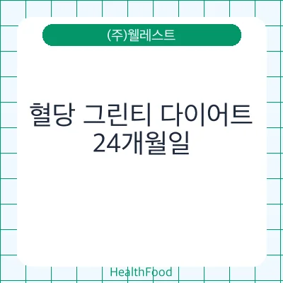 혈당 그린티 다이어트