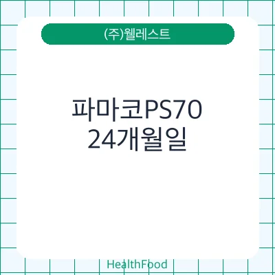 파마코PS70