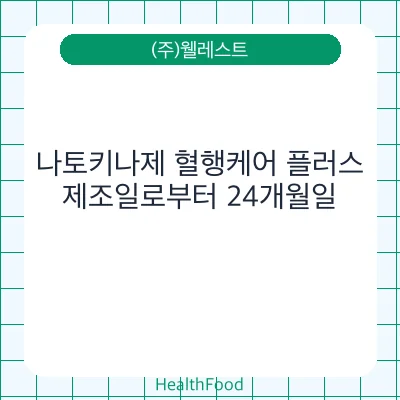나토키나제 혈행케어 플러스