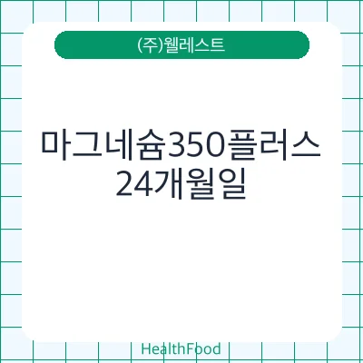 마그네슘350플러스