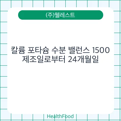 칼륨 포타슘 수분 밸런스 1500