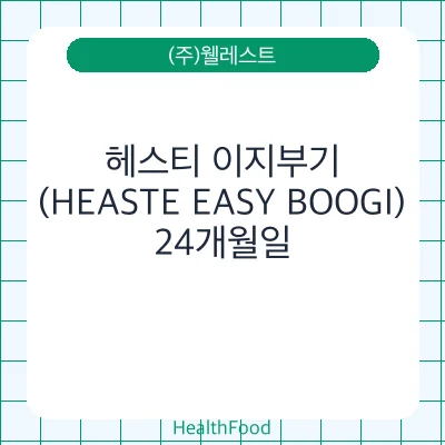헤스티 이지부기 (HEASTE EASY BOOGI)